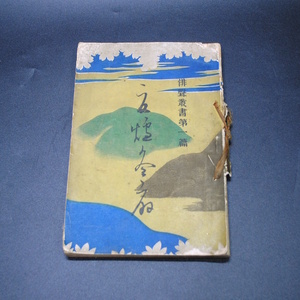 【売切り屋】夏爐冬扇 俳聲叢書第一篇 明治34年初版 松田寅熊 俳声 鵜澤四丁 尾崎紅葉 角田竹冷 岡野知十など 附録 花の下露 俳諧俳句 古書