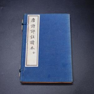 【売切り屋】唐詩評註読本 全 上下巻 2冊セット 帙付 中華民国17年 呉興王文濡 中華書局 上海文明書局 中国 漢文 古書
