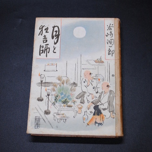 【売切り屋】月と狂言師 谷崎潤一郎 装幀 菅楯彦 昭和25年初版 古書