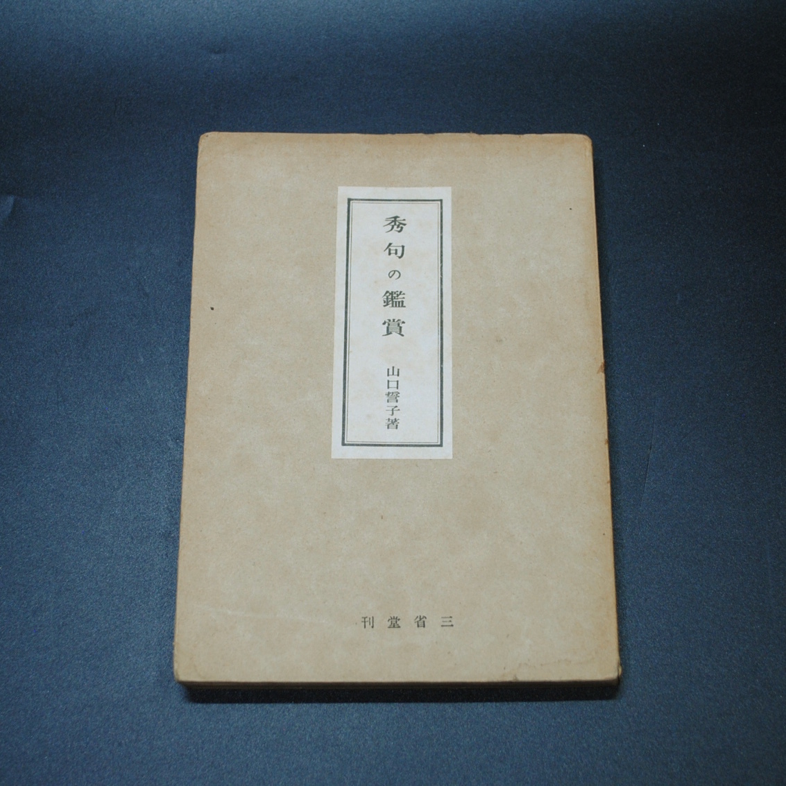 2025年最新】Yahoo!オークション -山口誓子の中古品・新品・未