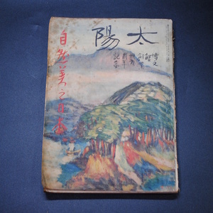 【売切り屋】太陽 博文館創業39周年記念 大正15年 第32巻第8号 自然美の日本 大正ロマン 古い雑誌 古書