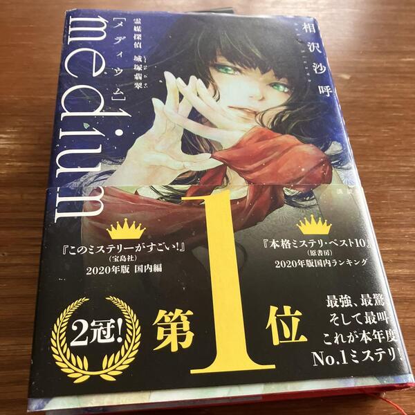 帯付き「medium 霊媒探偵城塚翡翠」 相沢沙呼 メディウム 単行本 即決 送料無料