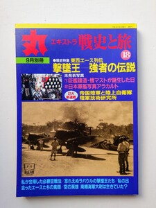 丸 エキストラ 9月別冊 平成11年 戦史と旅 撃墜王 強者の伝説 未発表写真 巨艦建造檜マストが誕生した日 日本軍艦写真アラカルト 帝国陸軍