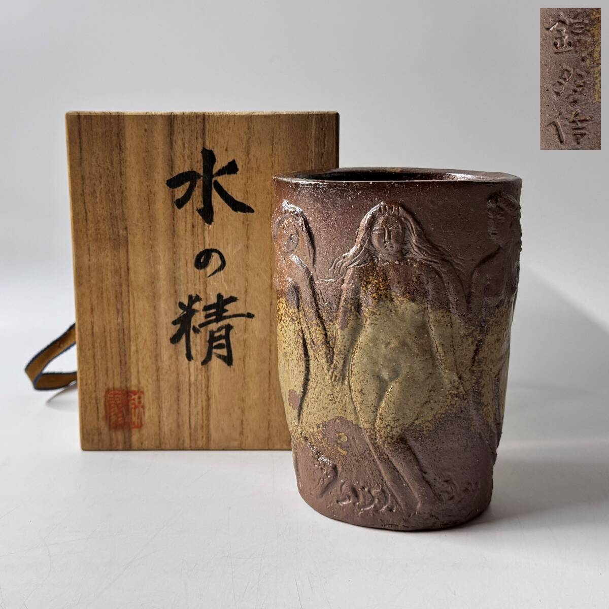 ◼️【M-26】◼️昭和初期の有名な陶彫作家 岡本錦朋先生 備前焼水の精② 共箱◼️ 2025年最新】Yahoo!オークション -岡本 錦朋の中古品・新品・未
