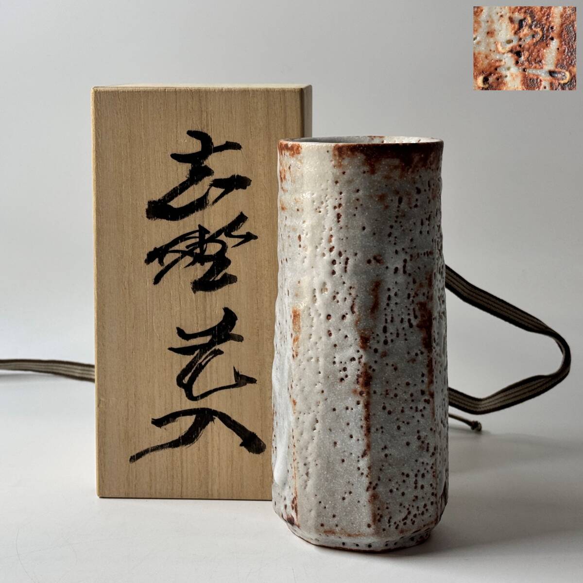 小林武春 志野 竹型花入 2025年最新】Yahoo!オークション -志野焼 花入の中古品・新品
