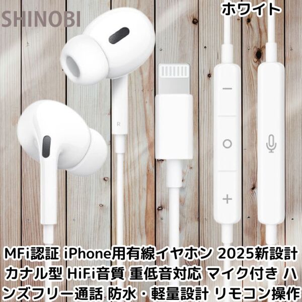 MFi認証 iPhone用有線イヤホン 2025新設計 カナル型 HiFi音質 重低音対応 マイク付き ハンズフリー通話 防水・軽量設計 リモコン操作対応