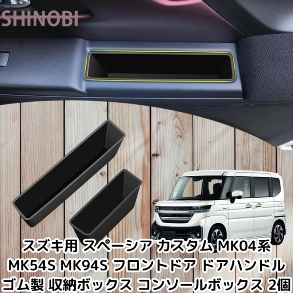 スズキ用 スペーシア カスタム MK04系 MK54S MK94S フロントドア ドアハンドル ゴム製 収納ボックス コンソールボックス 2個