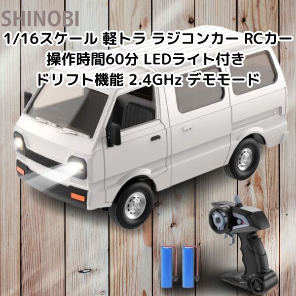 1/16スケール 軽トラ ラジコンカー RCカー 操作時間60分 LEDライト付き 効果音付き ドリフト機能 2.4GHz デモモード DIY可能