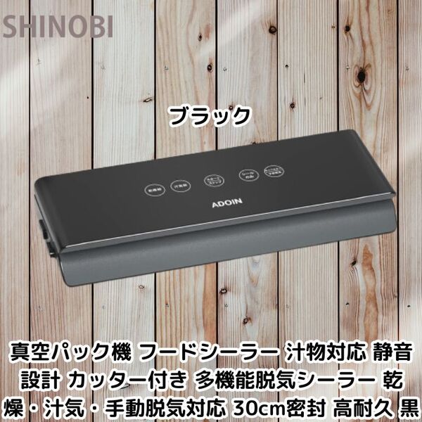 真空パック機 フードシーラー 汁物対応 静音設計 カッター付き 多機能脱気シーラー 乾燥・汁気・手動脱気対応 30cm密封 軽量高耐久 黒色