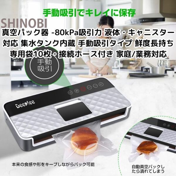 真空パック器 -80kPa吸引力 液体・キャニスター対応 集水タンク内蔵 手動吸引タイプ 鮮度長持ち 専用袋10枚・接続ホース付き 家庭/業務対応