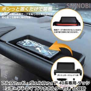 アルファード・ヴェルファイア 40系専用 ダッシュボードトレイ スマホホルダー付き 3D設計 小物収納対応 コンソールトレイ 車内整理