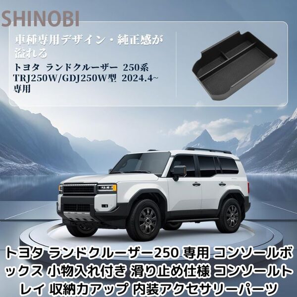 トヨタ ランドクルーザー250 専用 コンソールボックス 小物入れ付き 滑り止め仕様 コンソールトレイ 収納力アップ 内装アクセサリーパーツ
