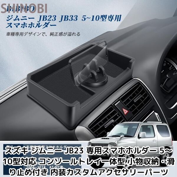スズキ ジムニー JB23 専用スマホホルダー 5〜10型対応 コンソールトレイ一体型 小物収納・滑り止め付き 内装カスタムアクセサリーパーツ