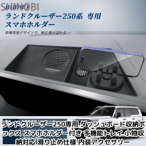 ランドクルーザー250専用 ダッシュボード収納ボックス スマホホルダー付き 多機能トレイ 小物収納対応 滑り止め仕様 内装アクセサリー