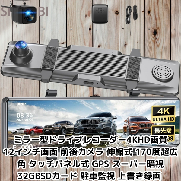 ミラー型ドライブレコーダー4KHD画質 12インチ画面 前後カメラ 伸縮式 170度超広角 タッチパネル式 GPS 32GBSD 駐車監視 上書き録画