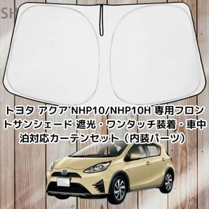 トヨタ アクア NHP10/NHP10H 専用フロントサンシェード 遮光・ワンタッチ装着・車中泊対応カーテンセット(内装パーツ)