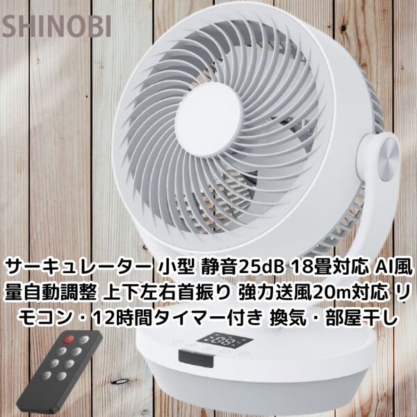 サーキュレーター 小型 静音25dB 18畳対応 AI風量自動調整 上下左右首振り 強力送風20m対応 リモコン・12時間タイマー付き 換気・部屋干し