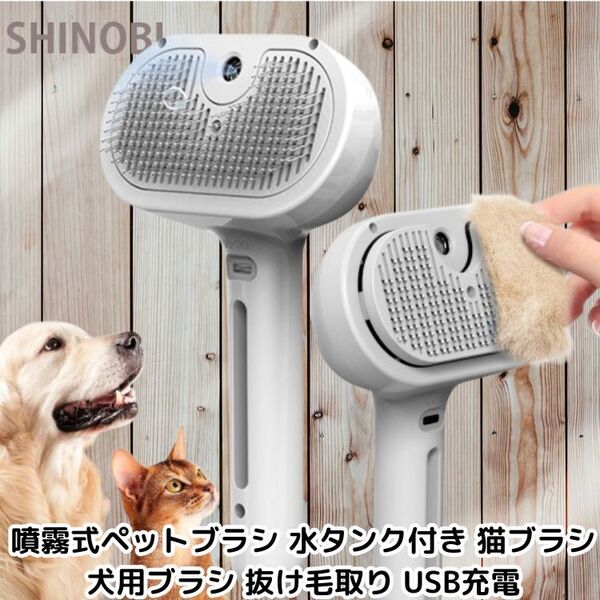 USB充電式 噴霧で体毛滑らか! ペット用ブラシ 水タンク付き 250mAh 猫ブラシ 犬ブラシ ワンプッシュタイプ 抜け毛取り (ホワイト)