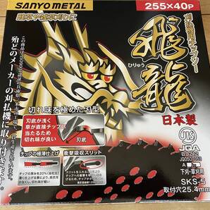 三陽金属 飛龍 刈払機用チップソー サイズ255x40P SANYO METAL