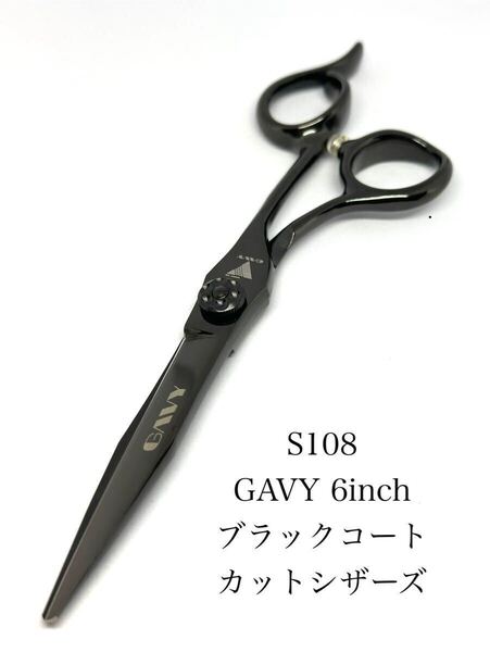 GAVY 6インチ カットシザー ブラック理容 美容 鋏 美容師 ハサミ はさみ 送料無料 セルフカット 理容師 シザーズ シザー カット 散髪