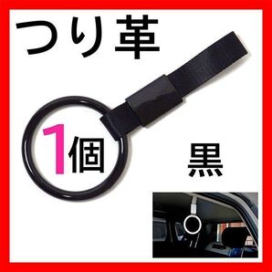 つり革 つり輪 吊り革 吊り輪 車 丸型 1個 車アクセサリー 黒 電車 まとめ売り 介護 持ち手 ブラック 取っ手