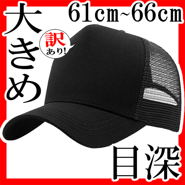 訳あり! メッシュベースボールキャップ 大きめ 大きいサイズ 頭囲 66cm XXL 無地 黒 ブラック 目深め 男女兼用 ユニセックス