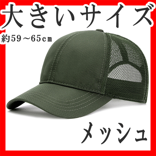 メッシュキャップ 大きめ XL 頭囲59~65cm 無地 緑アーミーグリーン 野球帽 シンプル 撥水 おすすめ