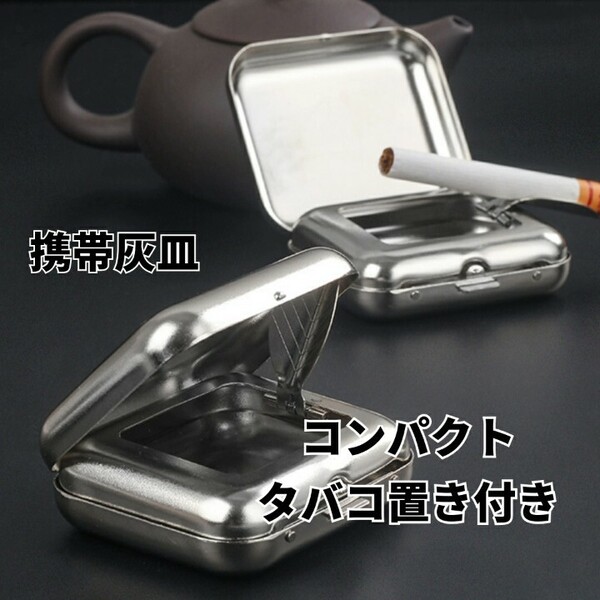 携帯灰皿 ミニ灰皿 喫煙グッズ タバコ 煙草 ポータブル 火消 吸い殻入れ コンパクト 持ち運び シンプル 便利