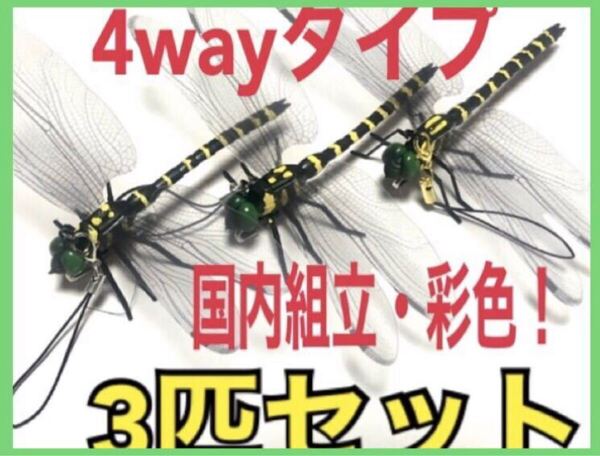 まもなく売り切れ【3匹】虫除けオニヤンマ 4way ストラップ&安全ピン、吸盤、クリップ