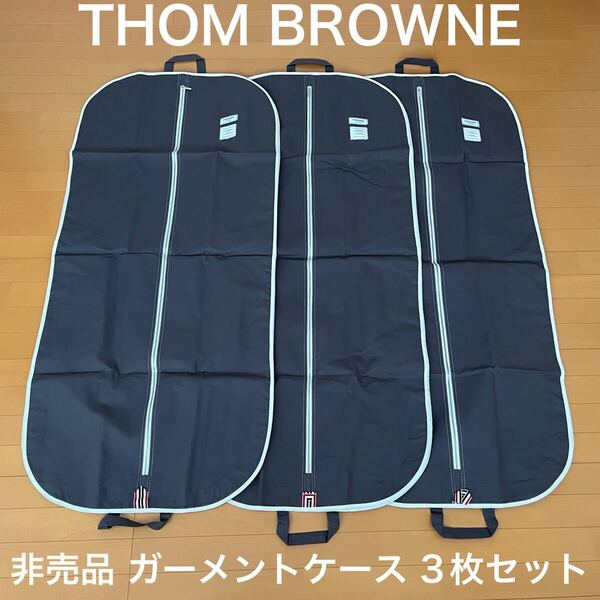 【非売品】THOM BROWNE 取手付 ガーメントケース 3枚セット ガーメントバッグ トムブラウン 【未使用】