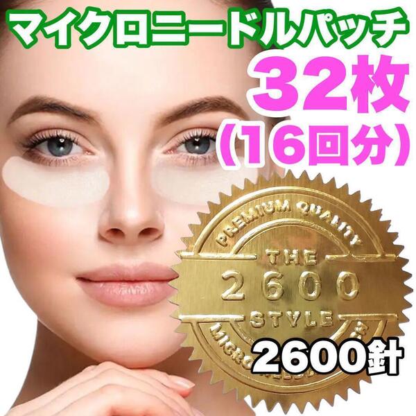 【2600針】16回分のマイクロニードルパッチ ヒアルロン酸 くま しわ たるみ