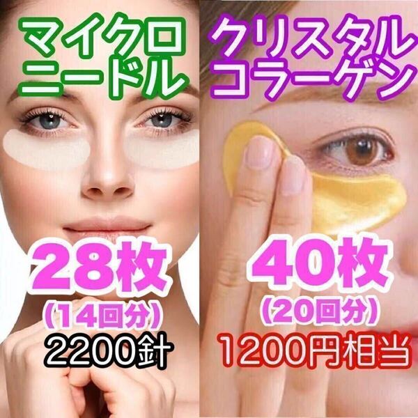 【2200針】14回分のマイクロニードルパッチ 20回分のクリスタルコラーゲン 針状美容液 ヒアルロン酸 くま クマ しわ シワ たるみ タルミ