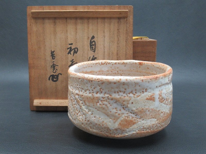 志野焼「銘：山の井」茶碗 抹茶碗 茶道具 仕覆付 木箱入 ☆ 美濃焼 志野 抹茶茶碗 抹茶碗 茶器 茶道具 桐箱入 00242