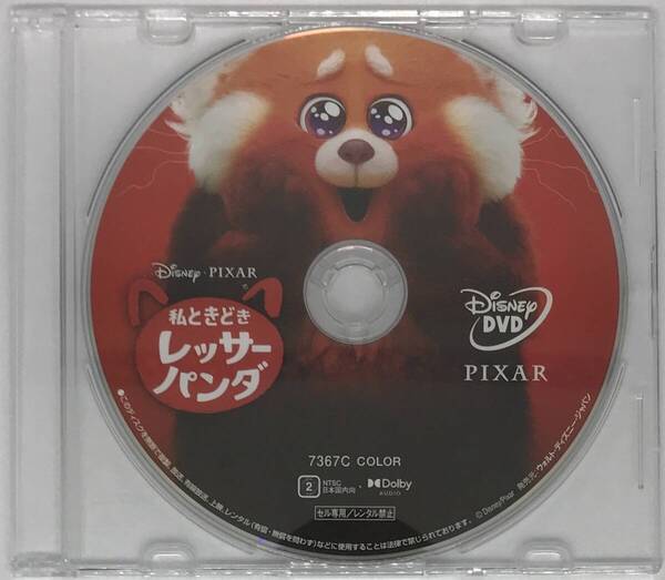 即決★私ときどきレッサーパンダ DVDのみ★MovieNEX 国内正規品 ディズニー 映画