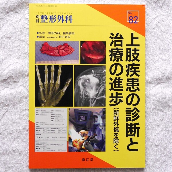 別冊整形外科No.82〈特集:上肢疾患の診断と治療の進歩(新鮮外傷を除く)〉