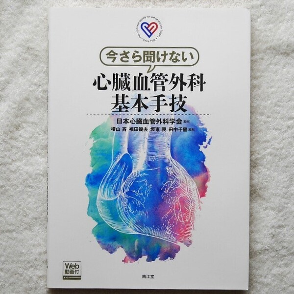 【Web動画付】今さら聞けない心臓血管外科基本手技(監修:日本心臓血管外科学会 編集:横山斉・福田幾夫・坂東興・田中千陽)