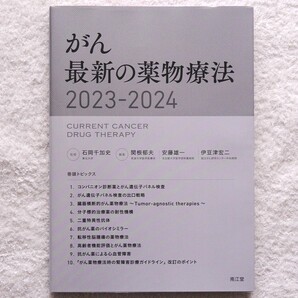 がん 最新の薬物療法2023-2024(監修:石岡千加史 編集:伊豆津宏二・関根郁夫・安藤雄一)