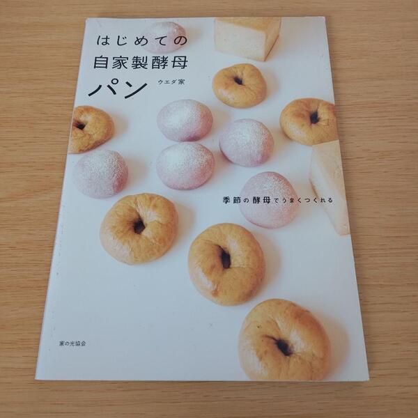 a はじめての自家製酵母パン 季節の酵母でうまくつくれる 料理本