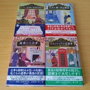 h-528 ロンドン謎解き結婚相談所 セット 文庫 小説 アリスンモントクレア