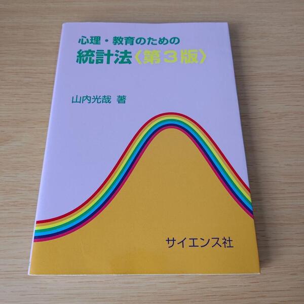 k-285 心理・教育のための統計法 第3版 テキスト 教科書 大学
