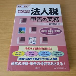 a 令和4年版 重点解説 法人税申告の実務 法人税 事業税 消費税