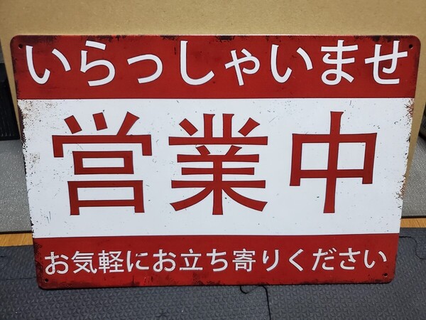 歪み強いため激安投げ売り!│営業中│レトロブリキ看板│店舗用メタルサイン│アメリカン海外雑貨│ガレージ、店舗、会社