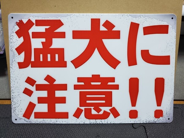 シンプルな猛犬注意│防犯グッズ│ブリキ看板│警告メタルサイン│アメリカン海外雑貨│ガレージ、店舗、庭、自宅、玄関│犯罪抑止
