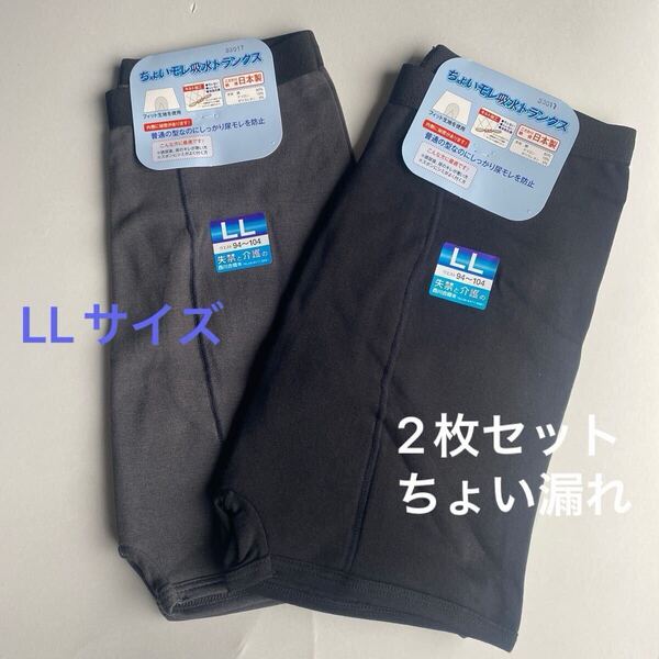 2枚組 紳士インナー 失禁 尿もれ 前開き トランクス ボクサーブリーフ ボクサーパンツ ブリーフ LL ちょい漏れ 男性用 肌着