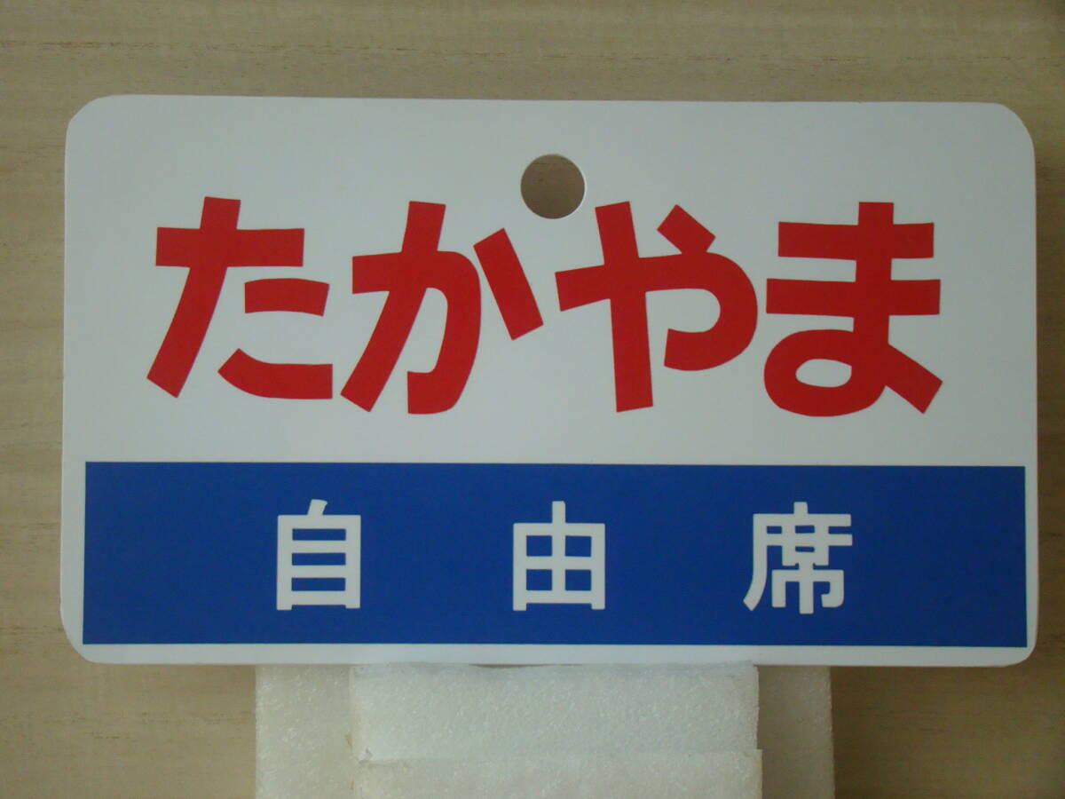 国鉄愛称板たかやま Yahoo!オークション -「たかやま」(鉄道) の落札相場・落札価格