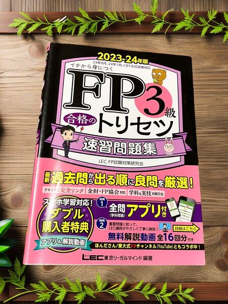 FP3級 合格のトリセツ 速習問題集 2023-24年版