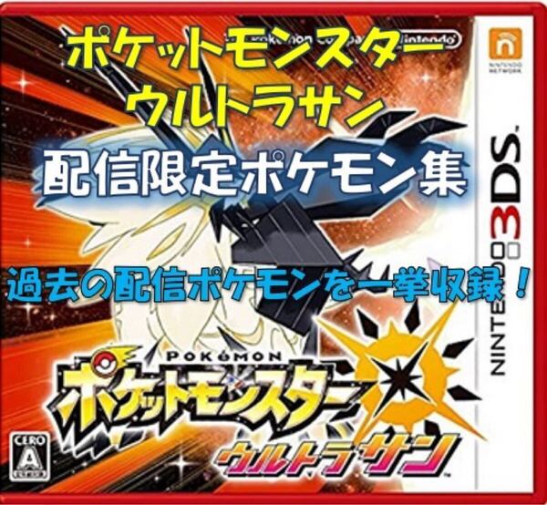 ポケットモンスター 中古ソフト ウルトラサン 配信限定ポケモン集 色違いアルセウス ソルガレオ サン ソード シールド