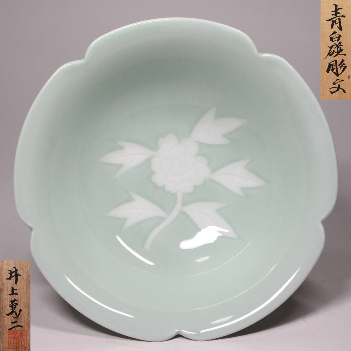 人間国宝 井上萬二 青白磁彫文鉢 共箱 R1491 Yahoo!オークション -「井上萬二 菓子」の落札相場・落札価格