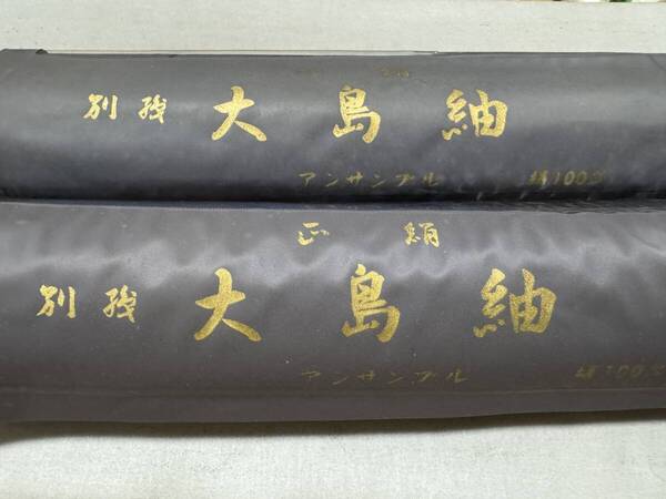 2反 村山大島紬 アンサンブル 正絹 / 反物 シルク 絹100% リメイクに kimono