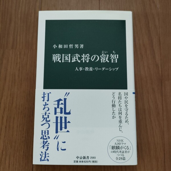 ★g 送料無料 即決♪ 戦国武将の叡智 人事・教養・リーダーシップ (中公新書 2593) 小和田哲男/著 vv⑦